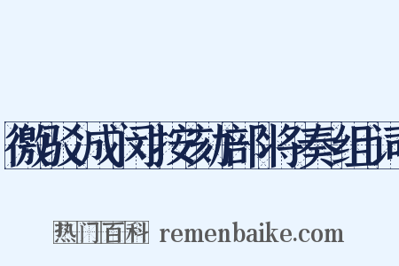 徼驳成闵按劾部将奏组词是什么意思的图片